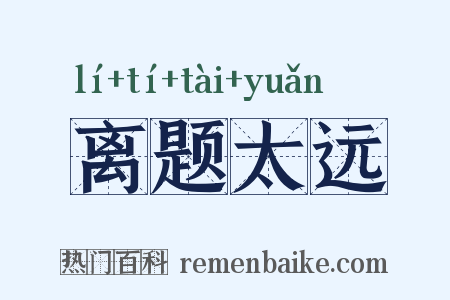 离题太远是什么意思的图片